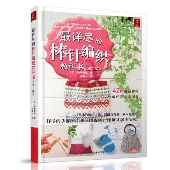 最詳盡的棒針編織教科書 棒針編織書籍教程 手工編織書 pdf epub mobi 電子書 下載