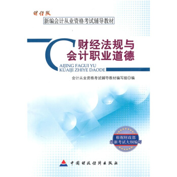 新編會計從業資格考試輔導教材:財經法規與會計職業道德(財經版)