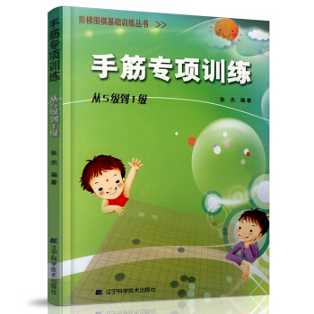 手筋专项训练 从5级到1级 pdf epub mobi 电子书 下载