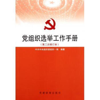 正版現貨 黨組織選舉工作手冊（第二次修訂本）黨支部黨務工作黨建書籍換屆選舉 黨建讀物齣版社 pdf epub mobi 電子書 下載