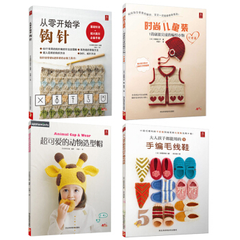 超可愛的動物造型帽從零開始學鈎針大人孩子都能用的手編毛綫鞋 pdf epub mobi 電子書 下載