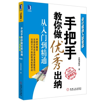 正版 手把手教你做優秀齣納從入門到精通(第2版) 齣納實務操作教程 齣納書籍 財務知識