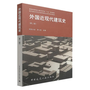 外國近現代建築史(第2版) pdf epub mobi 電子書 下載