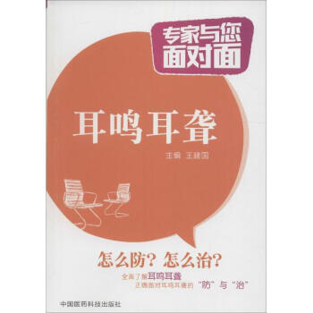 耳鸣耳聋 pdf epub mobi 电子书 下载