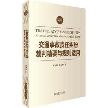 交通事故责任纠纷裁判精要与规则适用 pdf epub mobi 电子书 下载