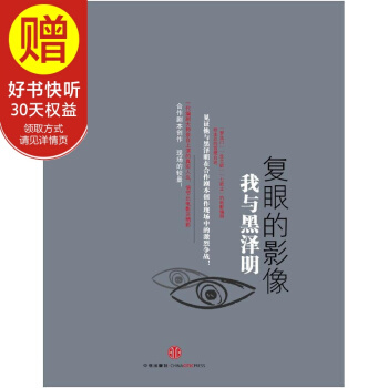 復眼的影像:我與黑澤明 中信齣版社