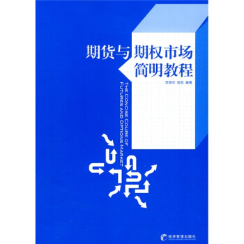 期貨與期權市場簡明教程