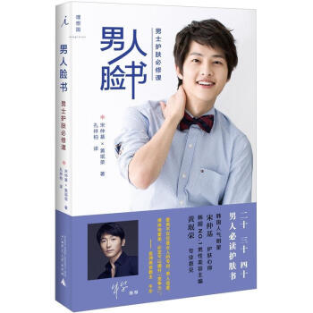 男人臉書 男士護膚必修課 《太陽的後裔》男主角 宋仲基親自寫成
