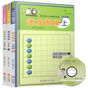 21世纪新概念速成围棋初级篇上中下 全3册 黄焰 青岛出版