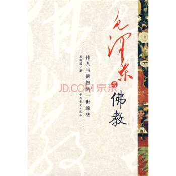 毛泽东与佛教 pdf epub mobi 电子书 下载