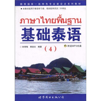 教育部第一批特色專業建設點係列教材：基礎泰語4 pdf epub mobi 電子書 下載