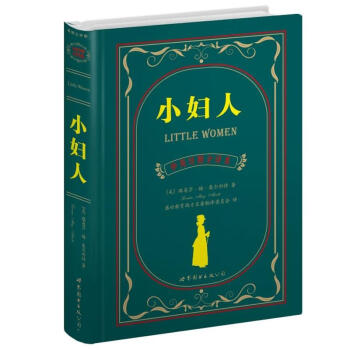世界名著典藏系列：小妇人（中英对照文全译本） [Little Women] pdf epub mobi 电子书 下载