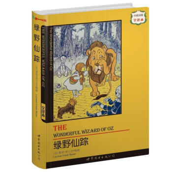世界名著典藏係列：綠野仙蹤（中英對照全譯本） [The Wonderful Wlzard of Oz] pdf epub mobi 電子書 下載