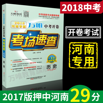 万唯教育 2018河南中考开卷考场速查一本全 历史 开卷考试复习资料 河南专版