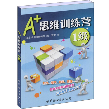 門薩益智係列:A+思維訓練營：1級（彩圖版） pdf epub mobi 電子書 下載