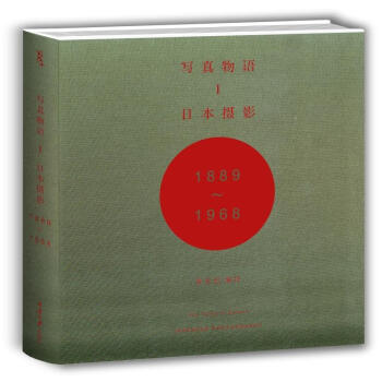 寫真物語I：日本攝影1889—1968 全麵梳理日本攝影史代錶人物、代錶 pdf epub mobi 電子書 下載