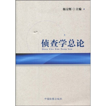 侦查学总论 pdf epub mobi 电子书 下载