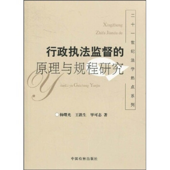 行政執法監督的原理與規程研究 pdf epub mobi 電子書 下載