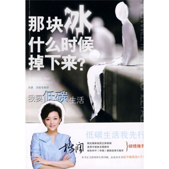 那塊冰什麼時候掉下來：我要低碳生活 pdf epub mobi 電子書 下載