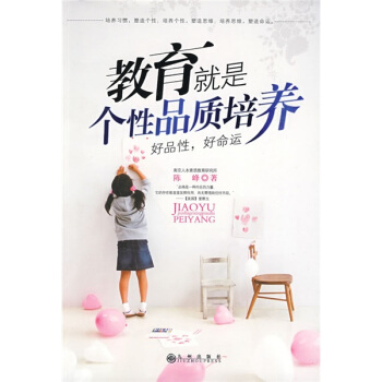 教育就是個性品質培養：好品性，好命運 pdf epub mobi 電子書 下載