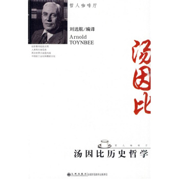 汤因比历史哲学 pdf epub mobi 电子书 下载