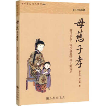 母慈子孝(彩色珍藏版)