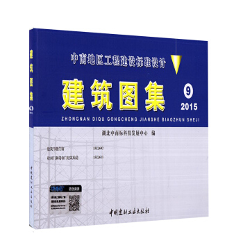 中南地区工程建设标准设计 建筑图集9 2015版(15ZJ602建筑节能门窗,15ZJ6 pdf epub mobi 电子书 下载