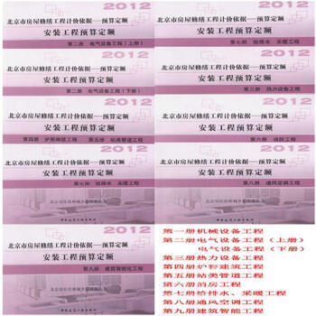 2012北京市房屋修繕工程計價依據 預算定額 安裝工程預算定額 全套9冊 pdf epub mobi 電子書 下載