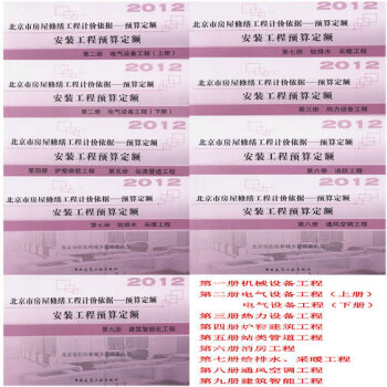 2012北京市房屋修缮工程计价依据 预算定额 安装工程预算定额 全套9册 pdf epub mobi 电子书 下载