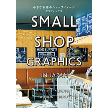 日本原版小店的图象设计 Small Shop Graphics in Japan pdf epub mobi 电子书 下载
