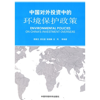 中國對外投資中的環境保護政策 pdf epub mobi 電子書 下載