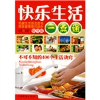 快樂生活一點通：不可不知的400個生活訣竅（精華版）