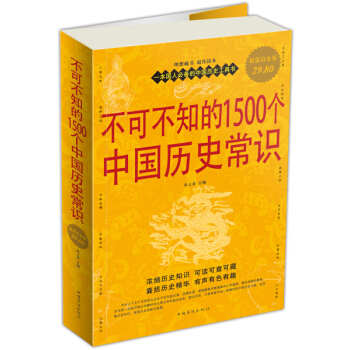 不可不知的1500个中国历史常识（超值白金版） pdf epub mobi 电子书 下载