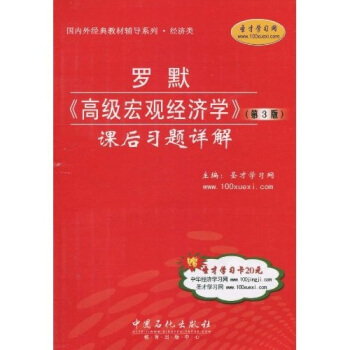 聖纔教育·羅默〈高級宏觀經濟學〉課後習題詳解（第3版）（贈送電子書大禮包） pdf epub mobi 電子書 下載