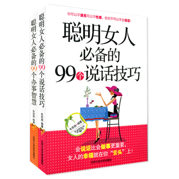 包郵 聰明女人的99個說話技巧+聰明女人的99個辦事智慧 演講交際培訓練