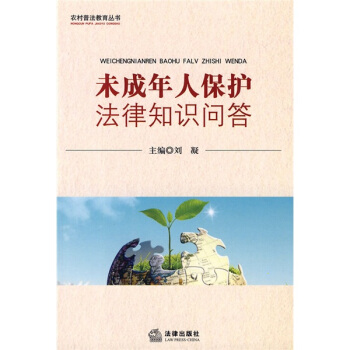 未成年人保護法律知識問答 pdf epub mobi 電子書 下載
