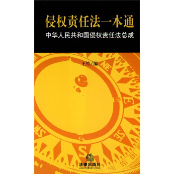 侵权责任法一本通：中华人民共和国侵权责任法总成 pdf epub mobi 电子书 下载