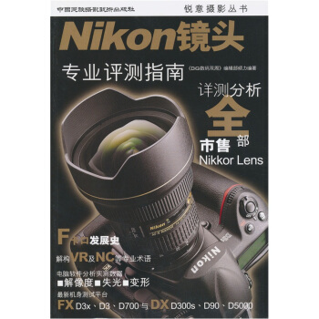 Nikon鏡頭：專業評測指南 pdf epub mobi 電子書 下載