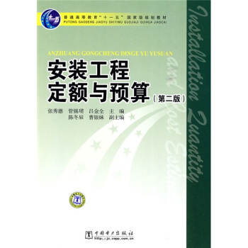 安裝工程定額與預算（第2版）/普通高等教育“十一五”國傢級規劃教材 pdf epub mobi 電子書 下載
