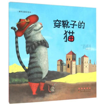 穿靴子的猫 世界名著美绘本 pdf epub mobi 电子书 下载