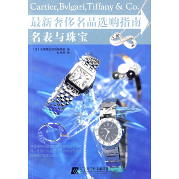 新名品选购指南:名表与珠宝 时尚/美妆 书籍 pdf epub mobi 电子书 下载