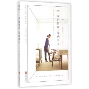 傢的日常,傢的自在 pdf epub mobi 電子書 下載