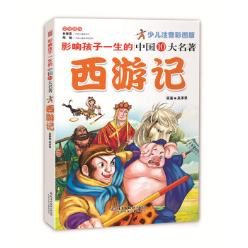 影响孩子一生的中国10大名著：西游记（少儿注音彩图版） [7-10岁] pdf epub mobi 电子书 下载