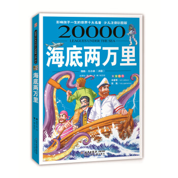 影响孩子一生的世界十大名著：海底两万里（少儿注音彩图版）（超低价典藏版） [7-10岁] pdf epub mobi 电子书 下载