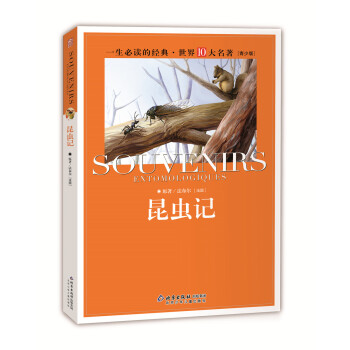 一生必讀的經典世界十大名著（青少年版）：昆蟲記（超低價典藏版） [11-14歲] pdf epub mobi 電子書 下載