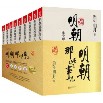 明朝那些事兒全套裝增補版共9冊明朝曆史小說當年明月 pdf epub mobi 電子書 下載