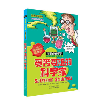 经典科学系列·可怕的科学：受苦受难的科学家 [7-10岁] pdf epub mobi 电子书 下载