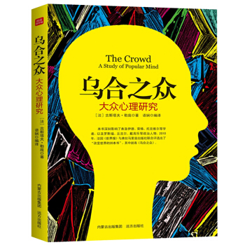 烏閤之眾 大眾心理研究 解析群體心理的經典名著 pdf epub mobi 電子書 下載
