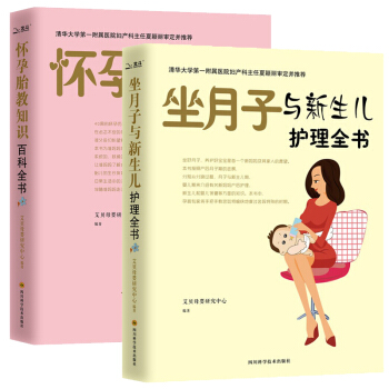 怀孕胎教知识百科全书+坐月子与新生儿护理全书全2册 坐月子辅食育儿百科全程指导备孕怀孕百科 pdf epub mobi 电子书 下载