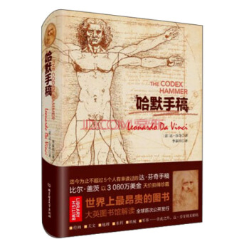 預售 哈默手稿 意大利達·芬奇李秦川 北京理工大學齣版社 pdf epub mobi 電子書 下載